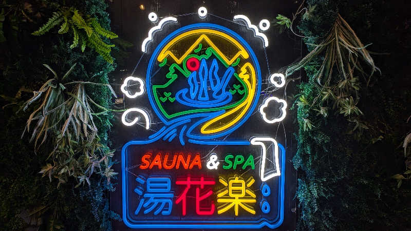 笑い蒸し男さんのSAUNA&SPA 湯花楽秦野店のサ活写真