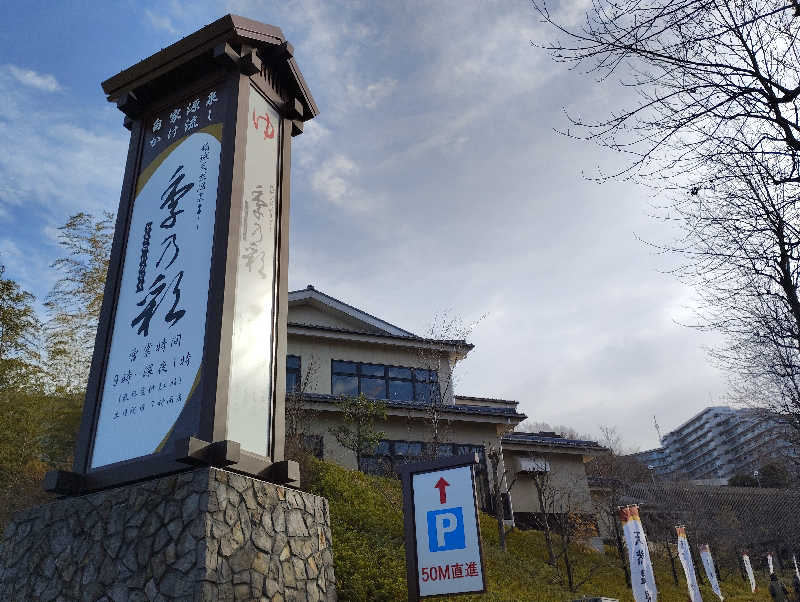 石男さんの稲城天然温泉 季乃彩(ときのいろどり )のサ活写真