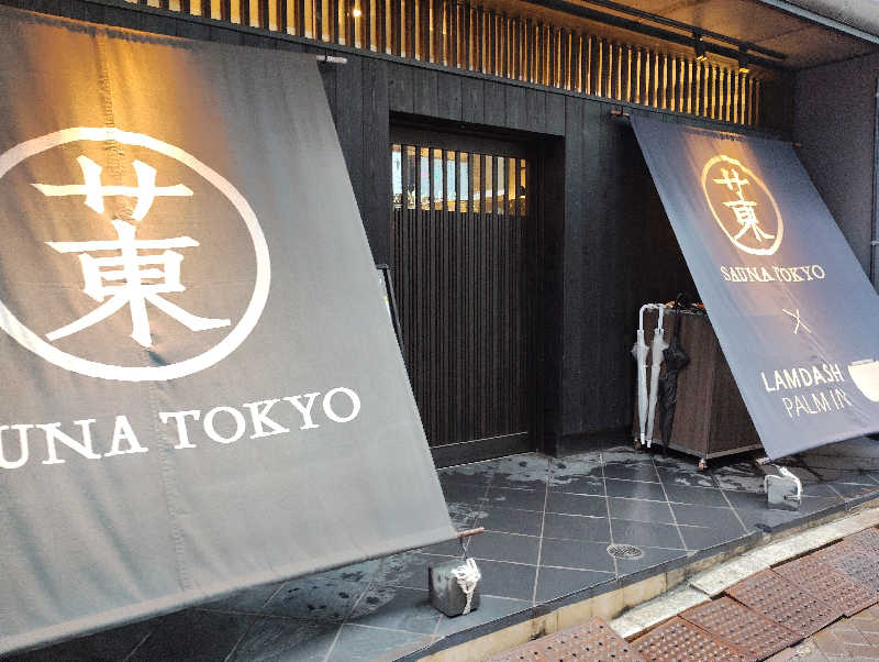 石男さんのサウナ東京 (Sauna Tokyo)のサ活写真