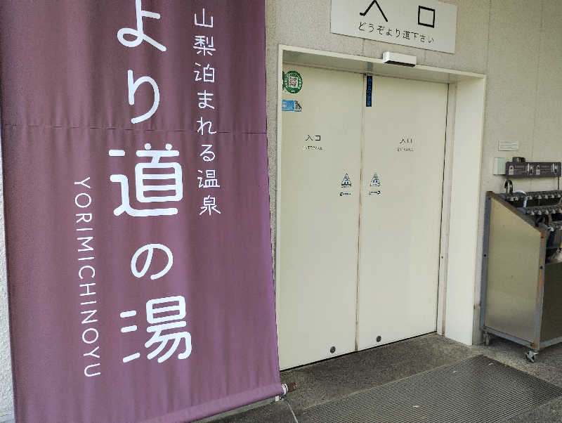 石男さんの山梨泊まれる温泉 より道の湯のサ活写真