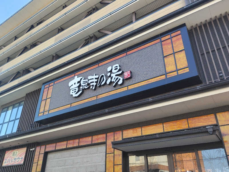 石男さんの竜泉寺の湯 草加谷塚店のサ活写真