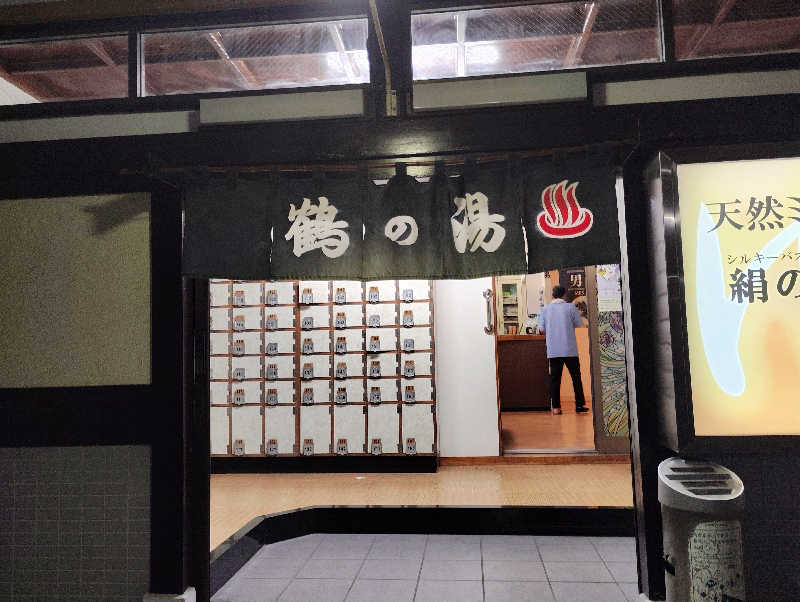 石男さんの鶴の湯のサ活写真