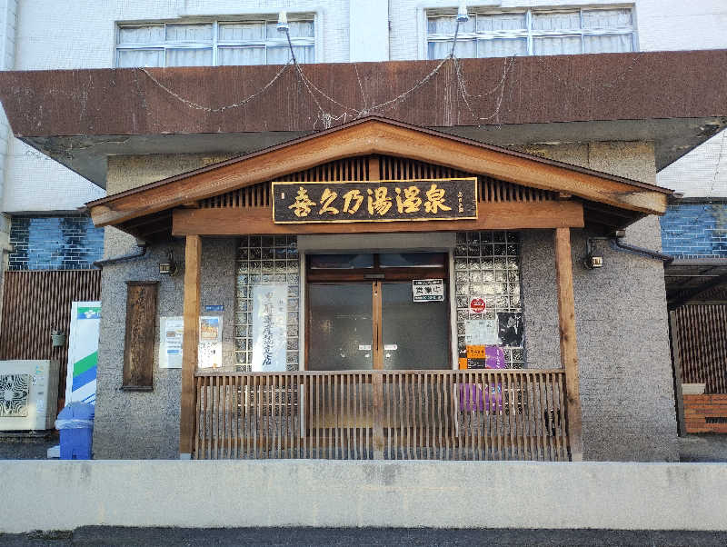 石男さんの喜久乃湯温泉のサ活写真