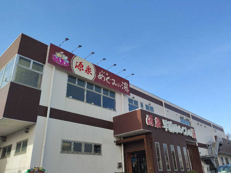 石男さんの早稲田天然温泉 めぐみの湯のサ活写真