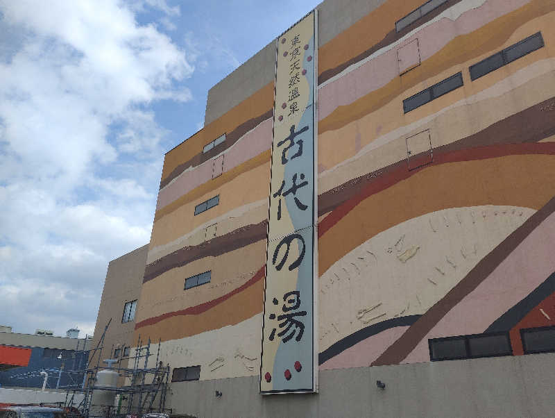 石男さんの東京天然温泉 古代の湯のサ活写真