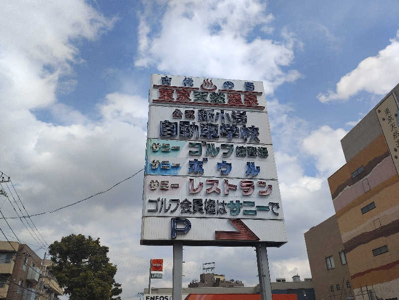 石男さんの東京天然温泉 古代の湯のサ活写真