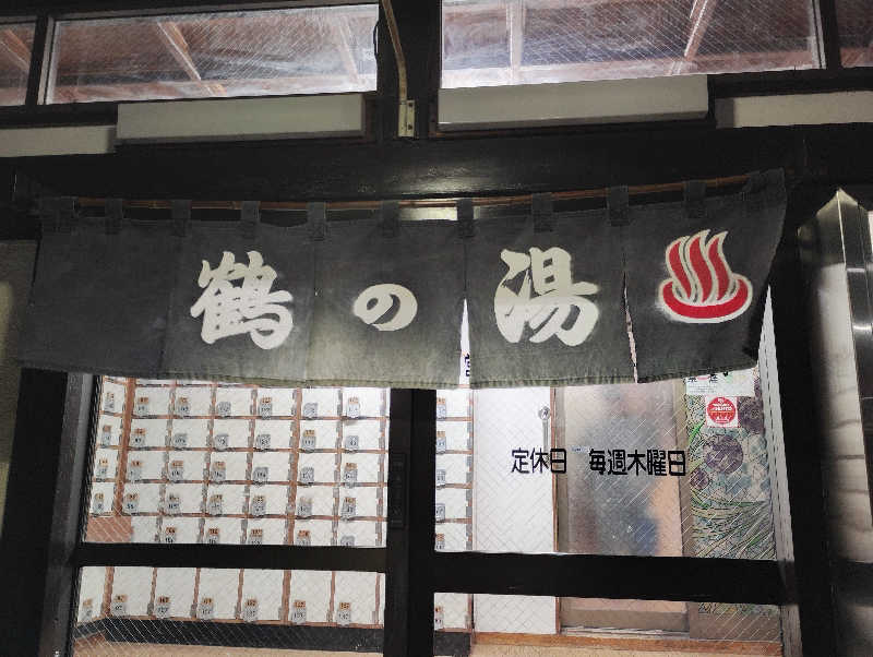 石男さんの鶴の湯のサ活写真