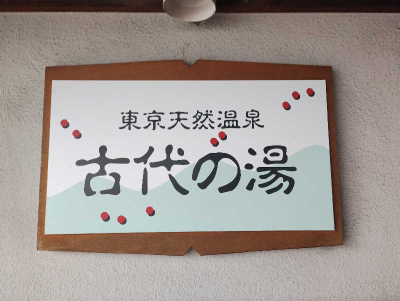 石男さんの東京天然温泉 古代の湯のサ活写真