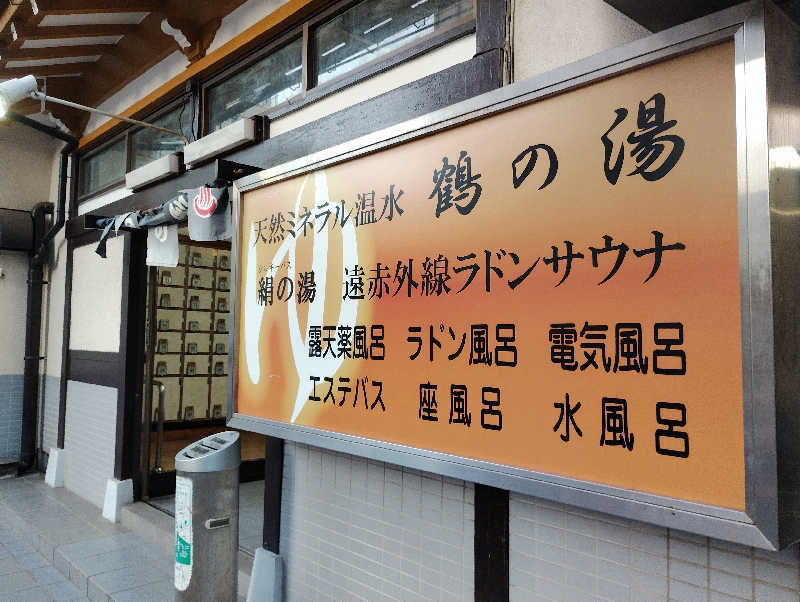 石男さんの鶴の湯のサ活写真