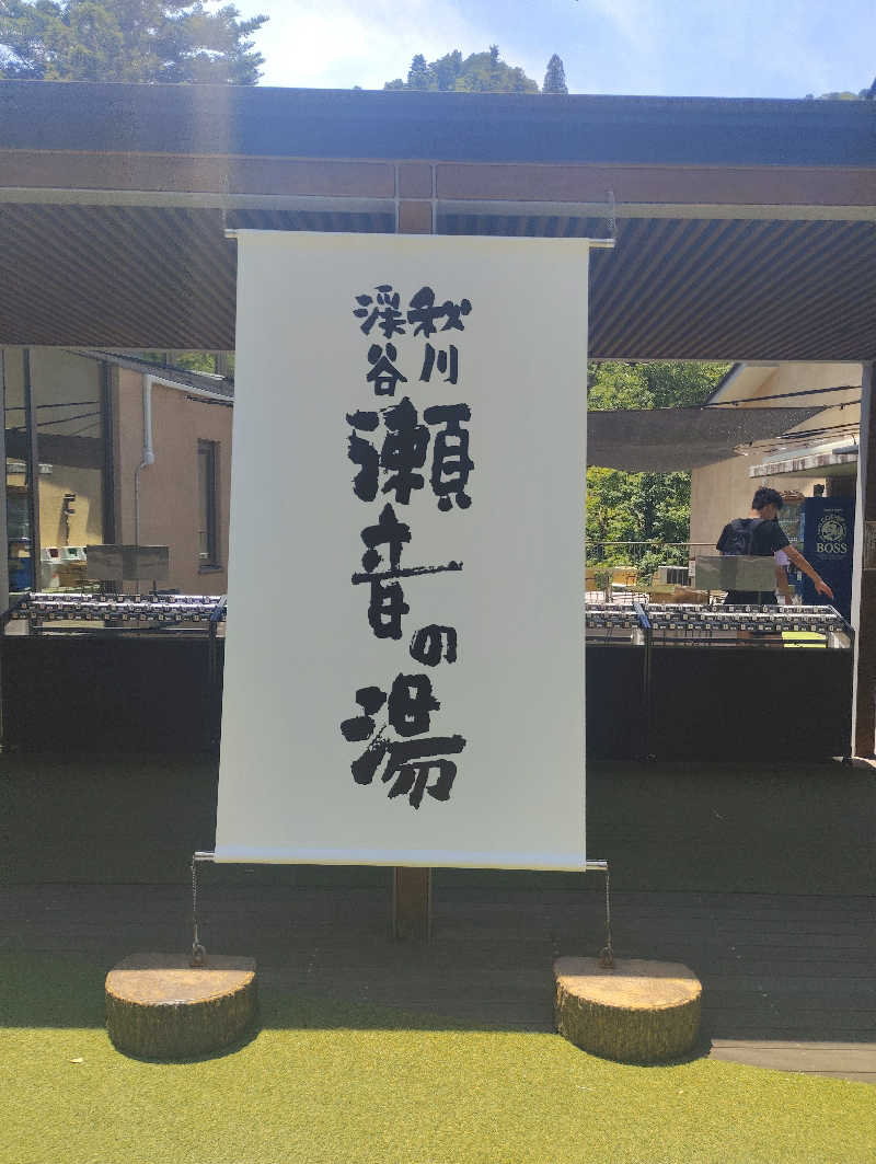 石男さんの秋川渓谷 瀬音の湯のサ活写真