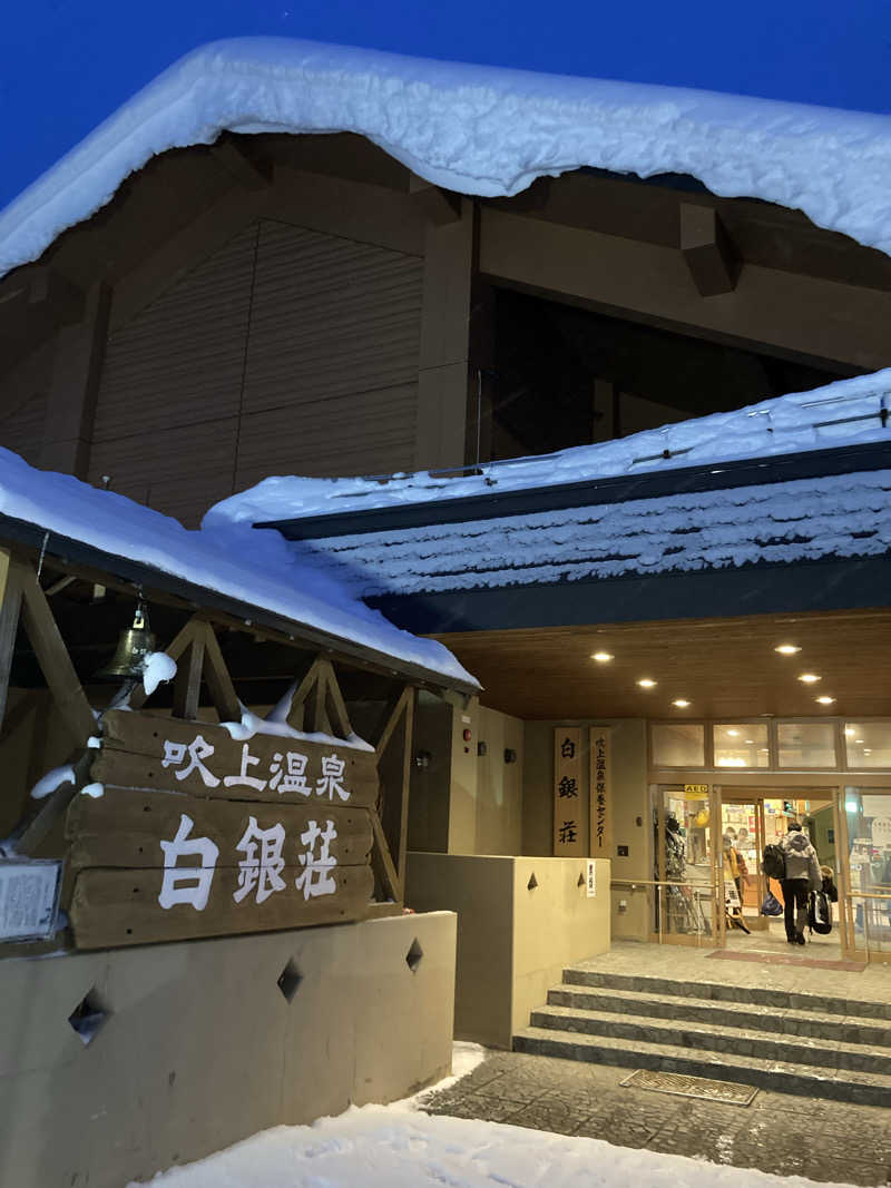 らららんさんの吹上温泉保養センター 白銀荘のサ活写真