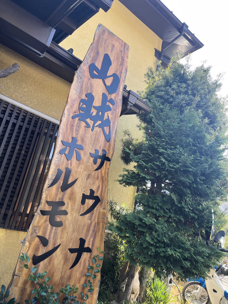 とみみんごさんの山賊サウナのサ活写真