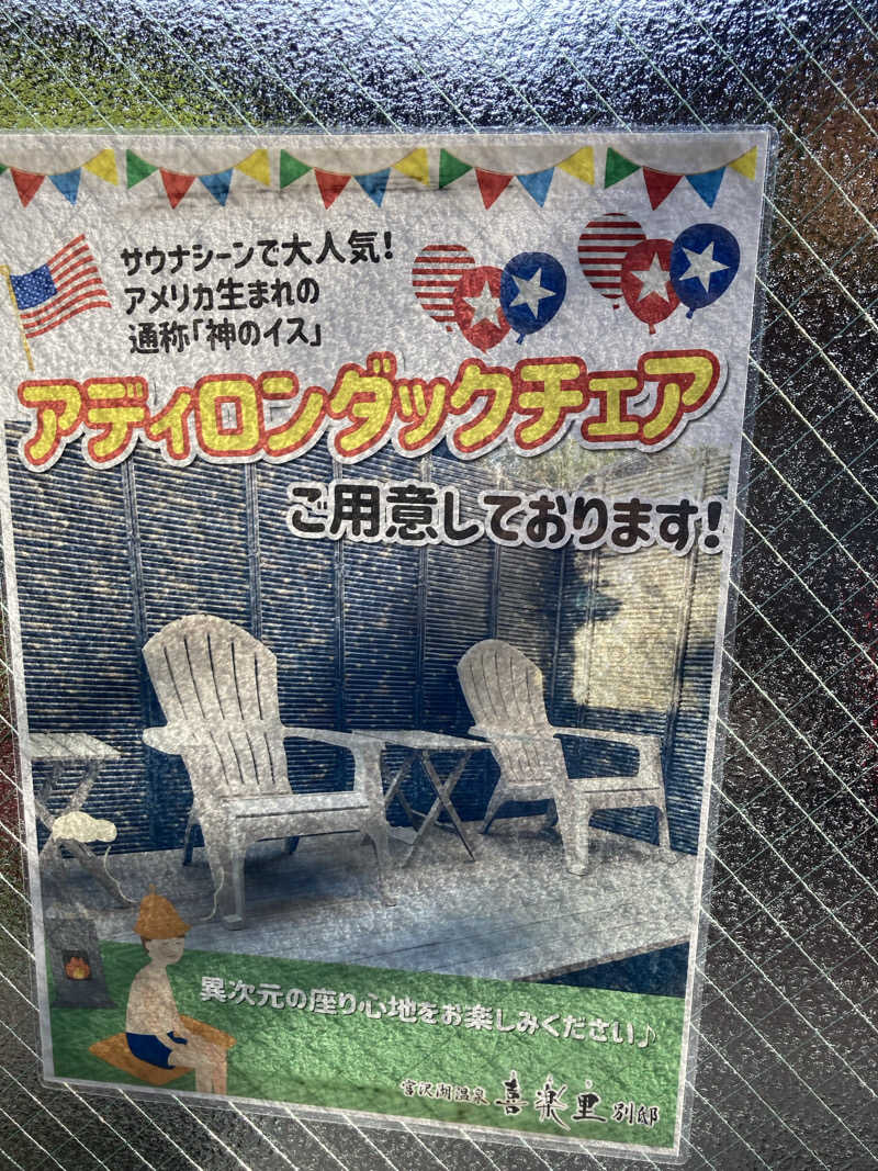 蒸崎駿さんの宮沢湖温泉 喜楽里別邸のサ活写真