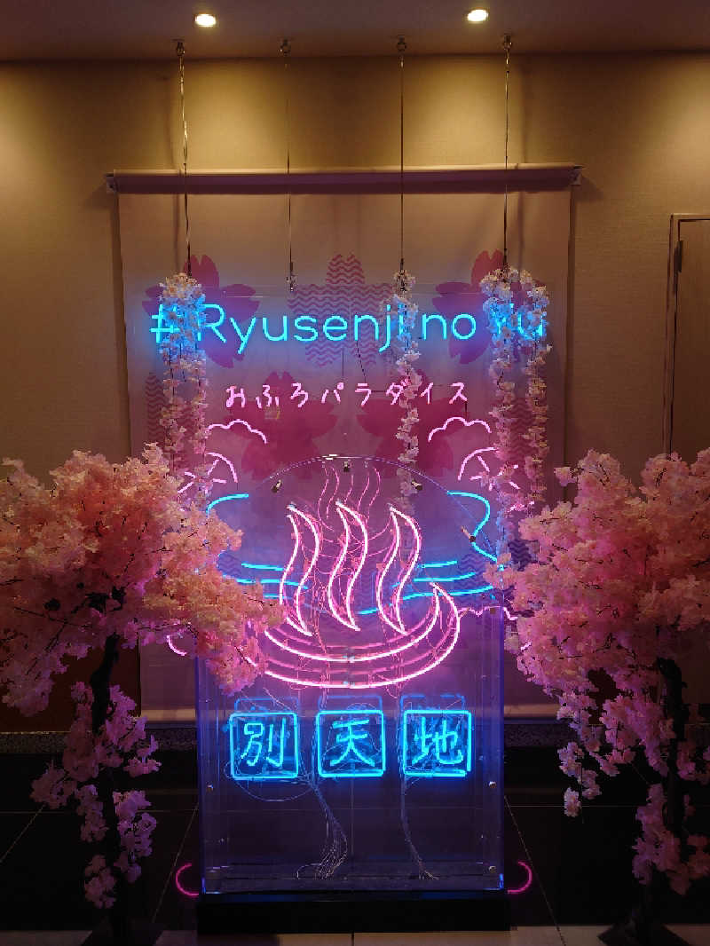 湯うこさんのスパメッツァ おおたか 竜泉寺の湯のサ活写真