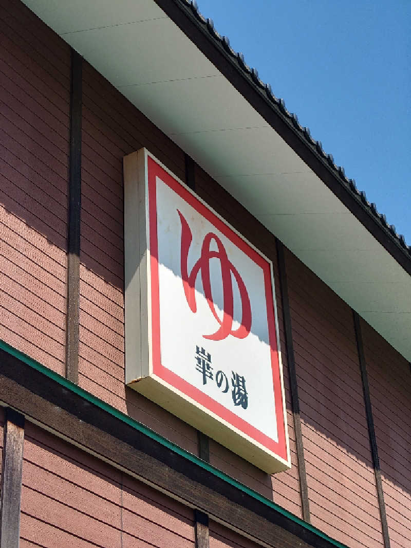 湯うこさんの崋の湯(華の湯)のサ活写真