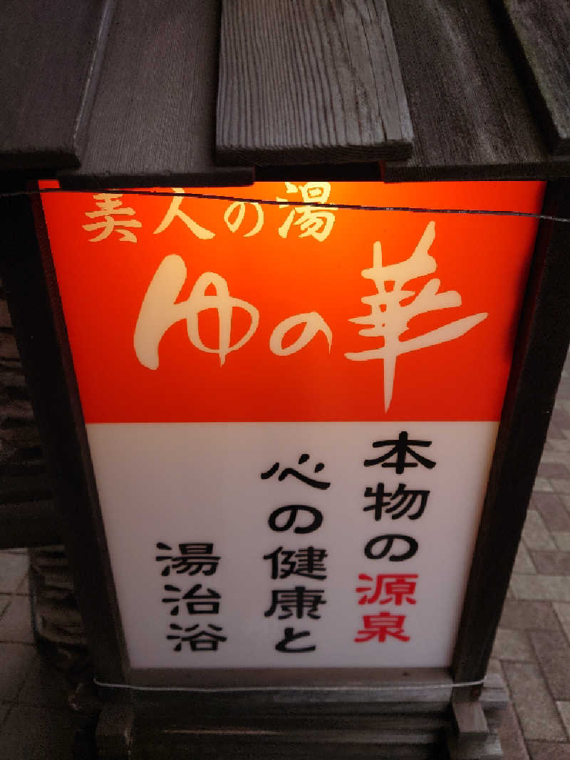 湯うこさんの鹿島セントラル天然温泉 美人の湯 ゆの華のサ活写真