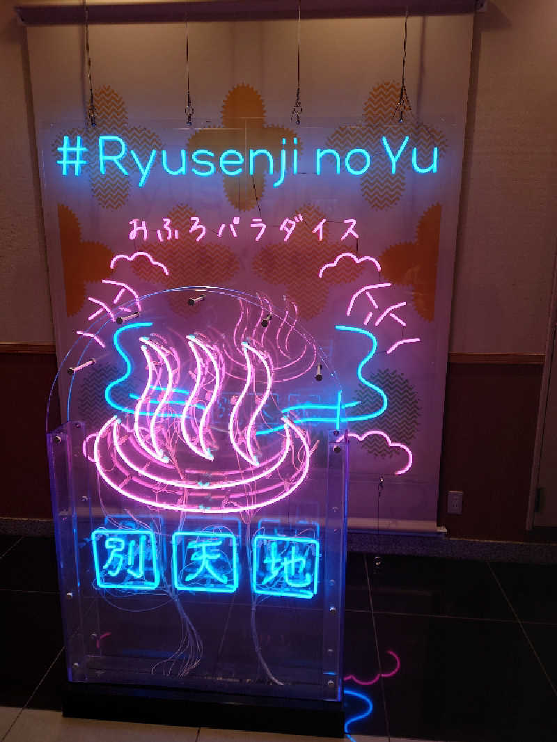 湯うこさんのスパメッツァ おおたか 竜泉寺の湯のサ活写真