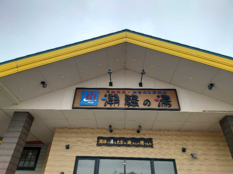 湯うこさんの潮騒の湯のサ活写真