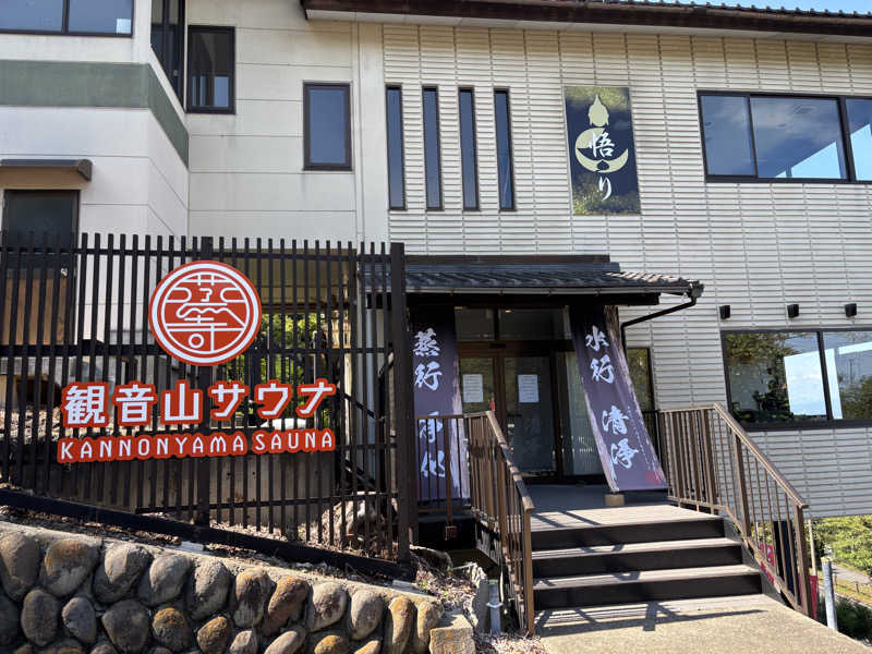 高田さんの観音山サウナ蒸寺のサ活写真