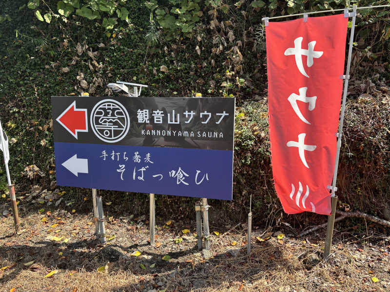 高田さんの観音山サウナ蒸寺のサ活写真
