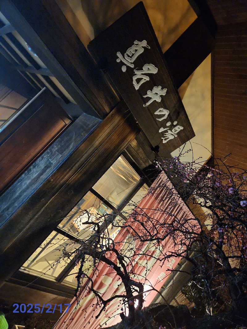 MAKOさんの天然温泉 真名井の湯 大井店のサ活写真