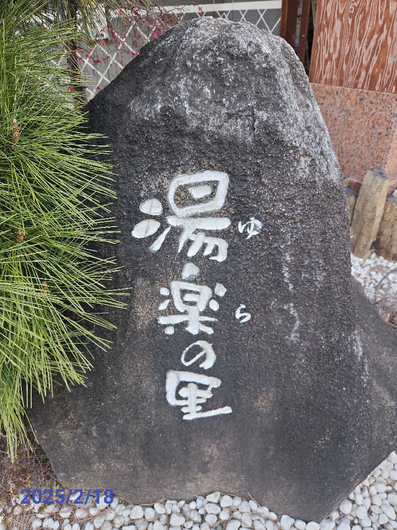 MAKOさんの北本温泉 湯楽の里のサ活写真