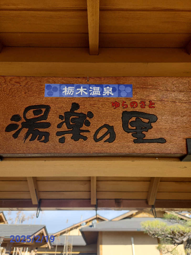 MAKOさんの栃木温泉 湯楽の里のサ活写真