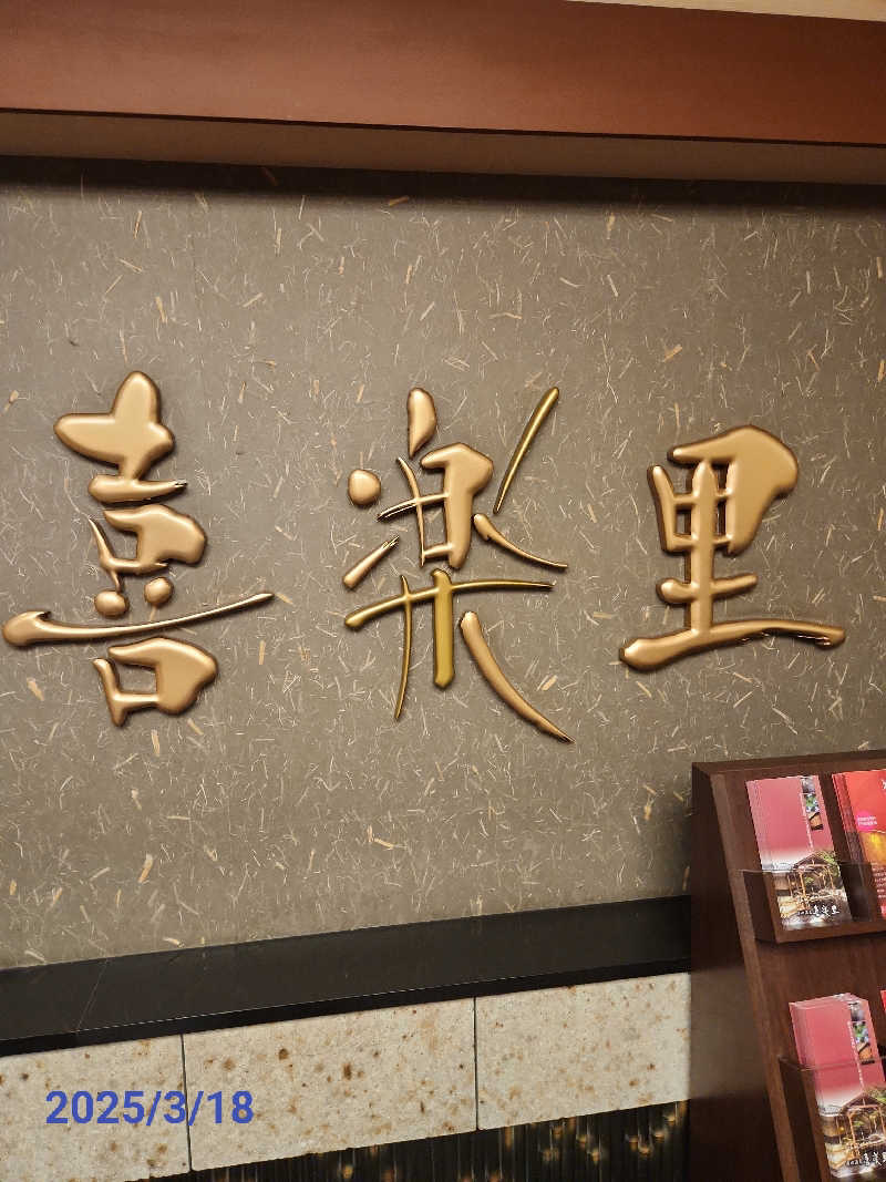 MAKOさんの溝口温泉 喜楽里のサ活写真