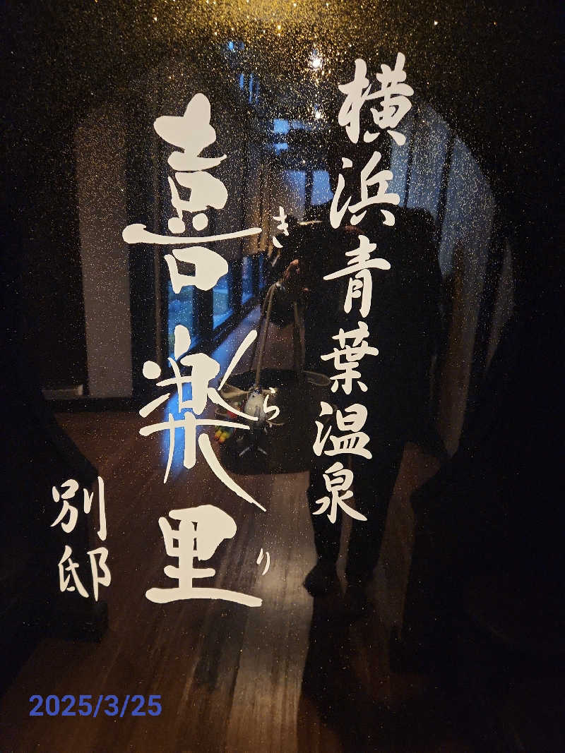 MAKOさんの横浜青葉温泉 喜楽里別邸のサ活写真