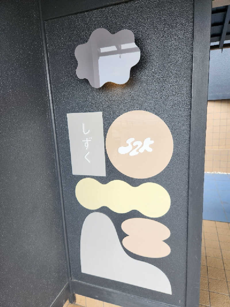 MAKOさんの富士山の見える全室個室サウナ付旅館 しずくのサ活写真