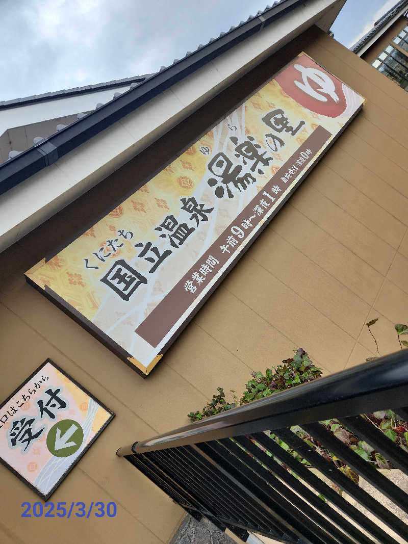 MAKOさんの国立温泉 湯楽の里のサ活写真
