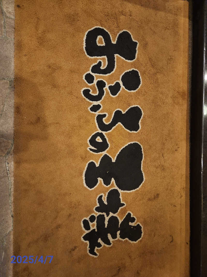 MAKOさんのおふろの王様 花小金井店のサ活写真