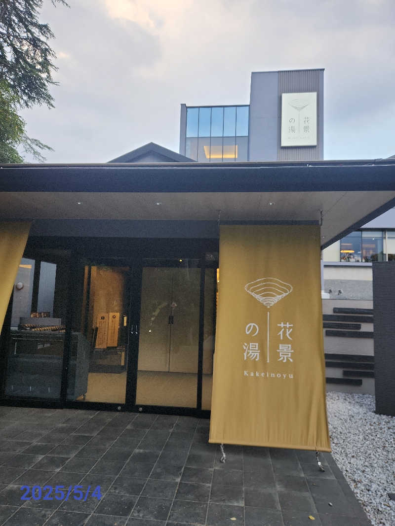 MAKOさんのよみうりランド眺望温泉 花景の湯のサ活写真