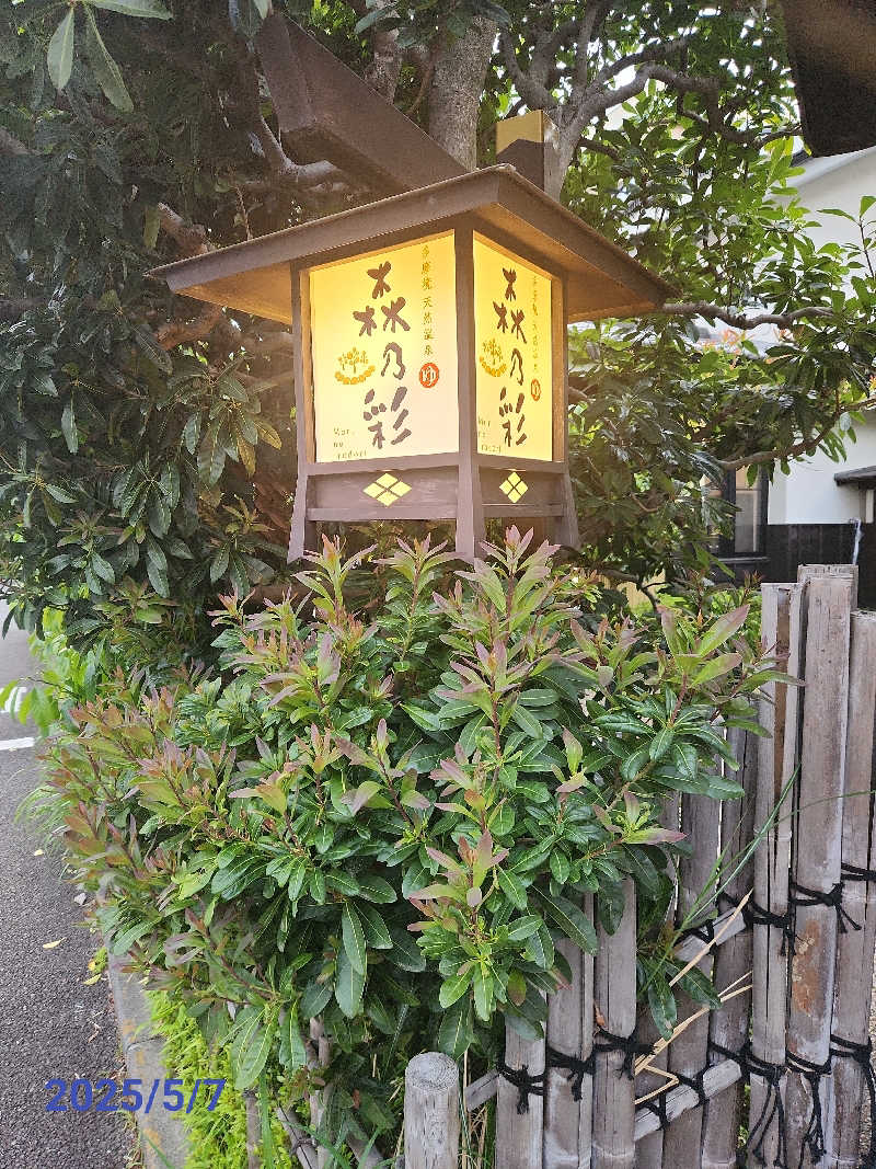 MAKOさんの多摩境天然温泉 森乃彩のサ活写真