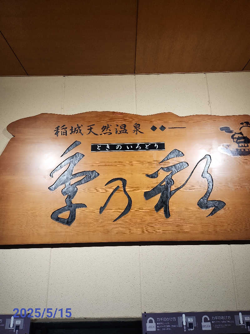 MAKOさんの稲城天然温泉 季乃彩(ときのいろどり )のサ活写真