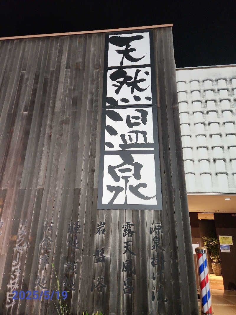 MAKOさんの埼玉スポーツセンター天然温泉のサ活写真