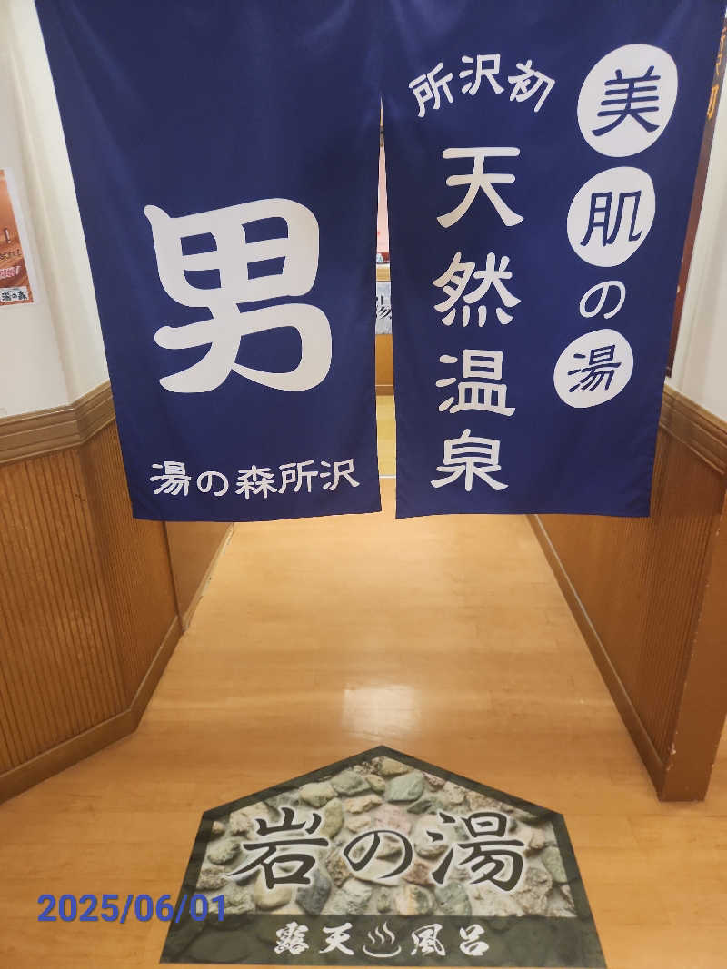 MAKOさんの湯の森所沢のサ活写真