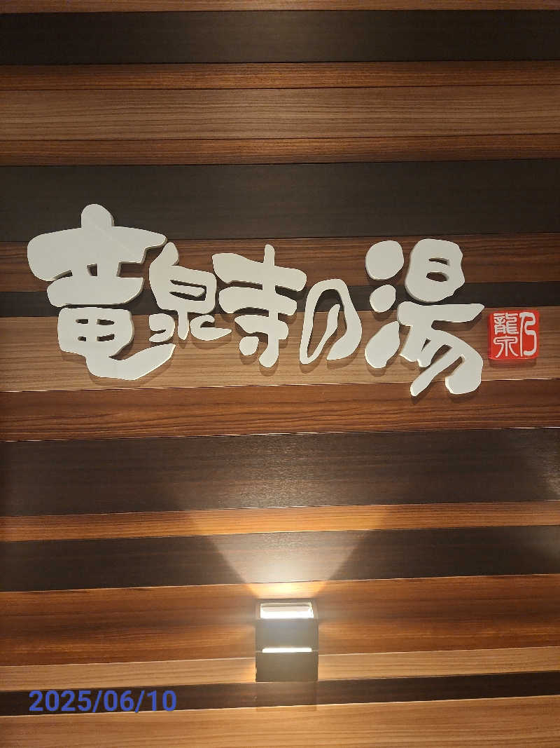 MAKOさんの竜泉寺の湯 八王子みなみ野店のサ活写真