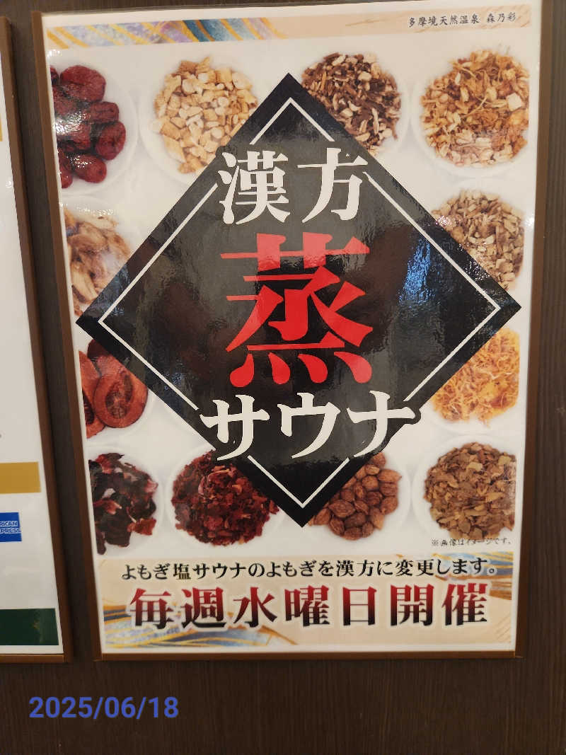 MAKOさんの多摩境天然温泉 森乃彩のサ活写真