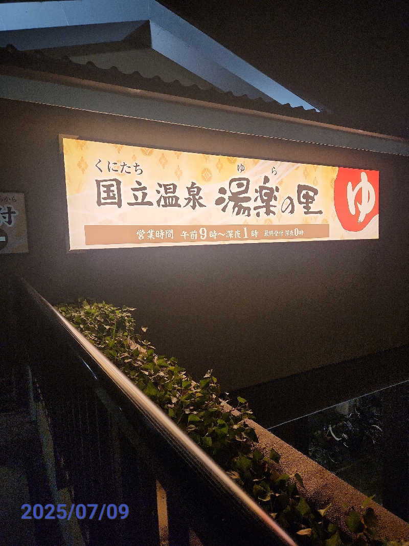 MAKOさんの国立温泉 湯楽の里のサ活写真