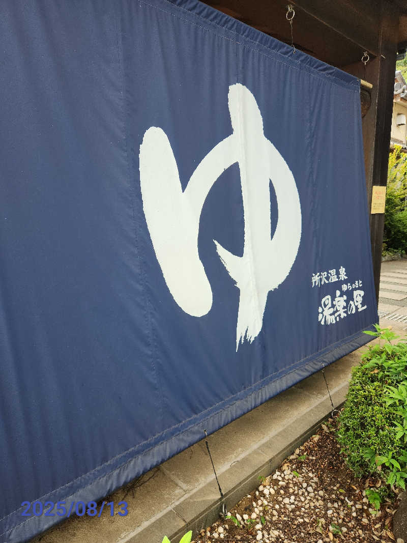 MAKOさんの所沢温泉 湯楽の里のサ活写真