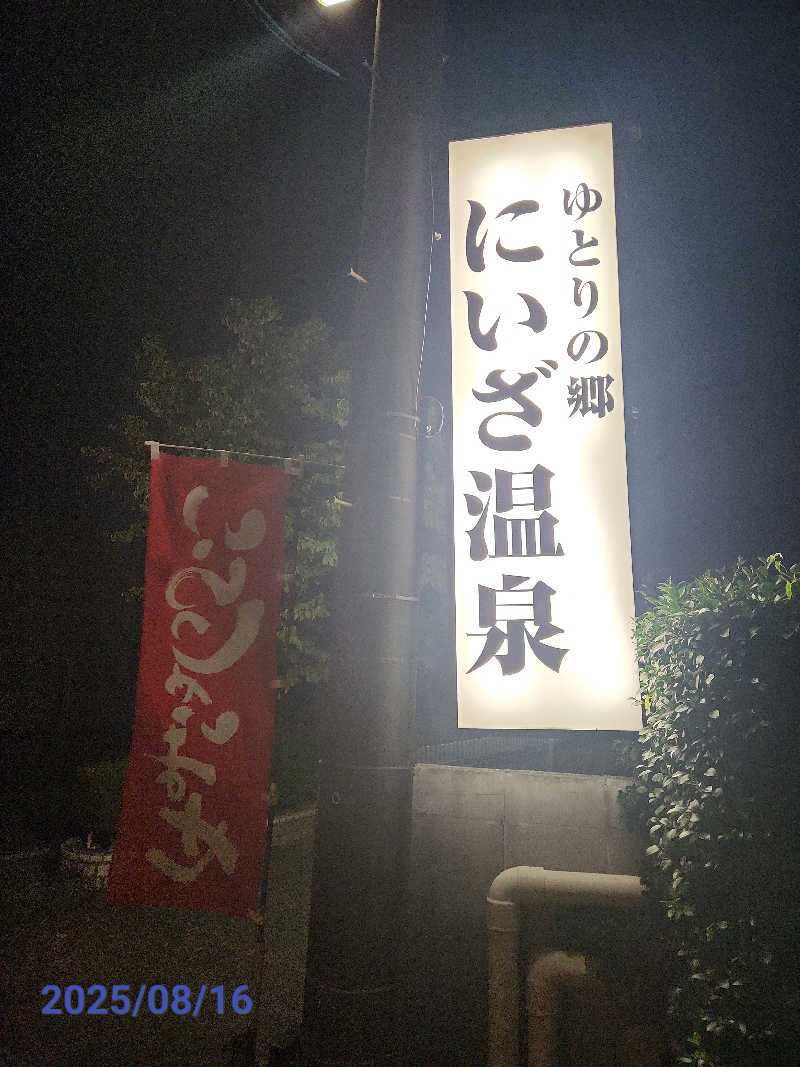 MAKOさんのゆとりの郷 にいざ温泉のサ活写真