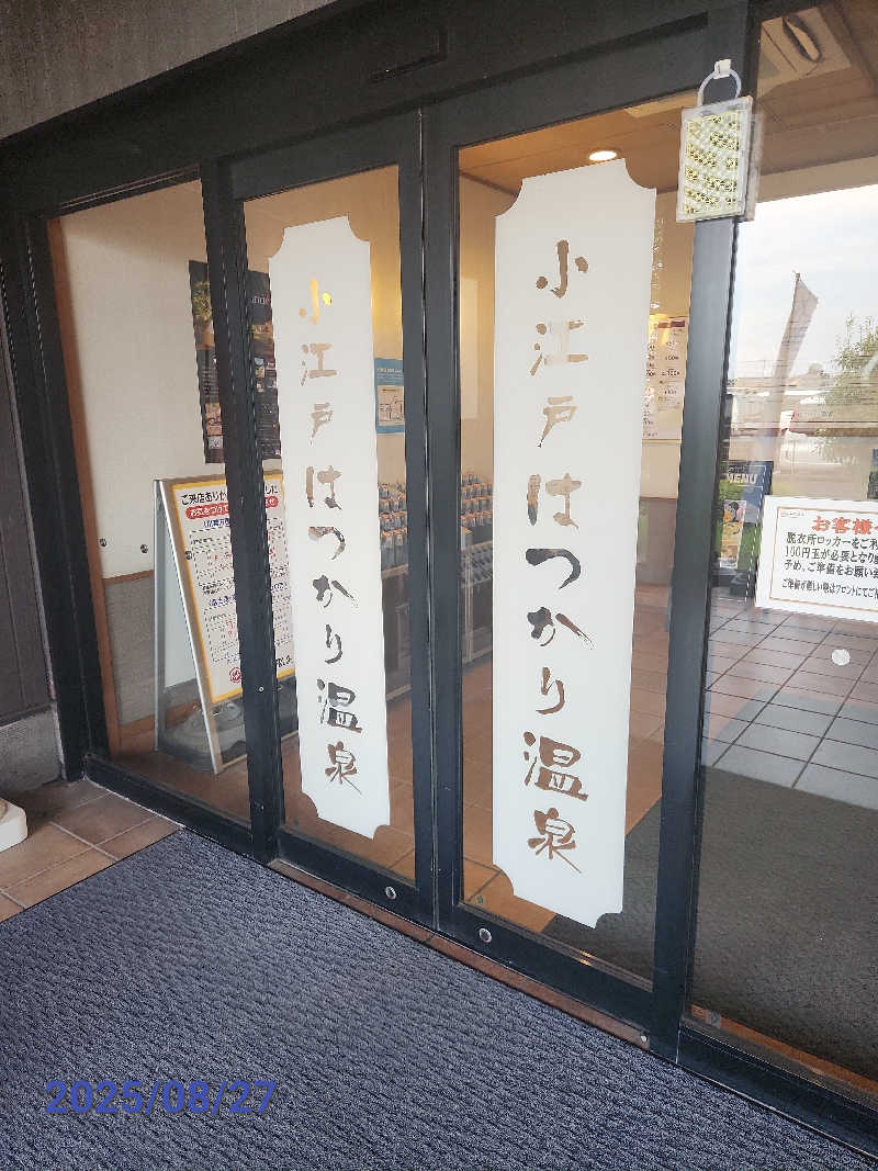 MAKOさんの小江戸はつかり温泉 川越店のサ活写真