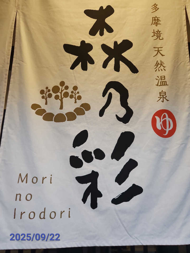 MAKOさんの多摩境天然温泉 森乃彩のサ活写真