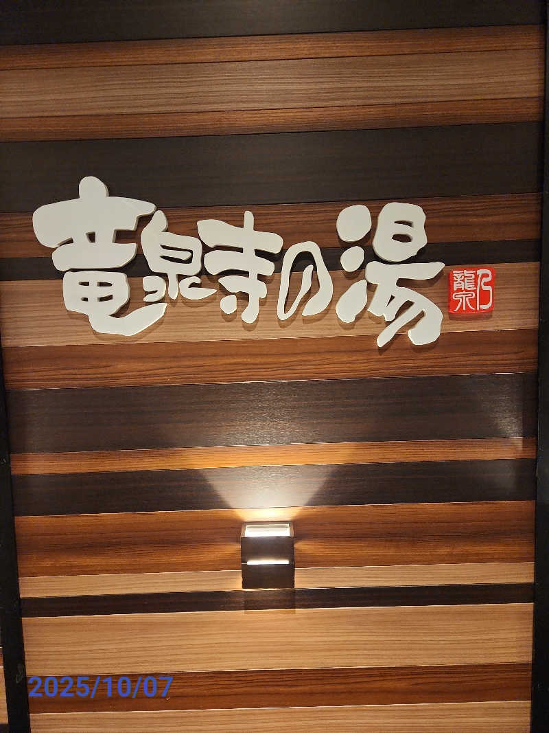 MAKOさんの竜泉寺の湯 八王子みなみ野店のサ活写真