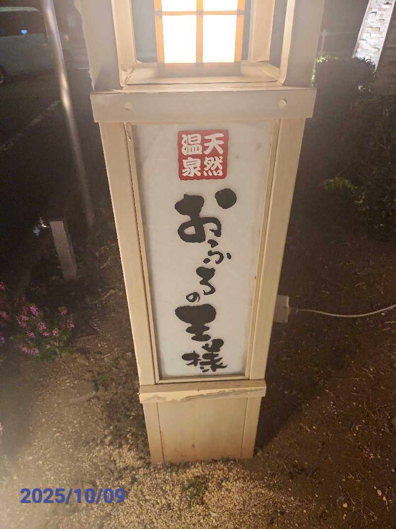 MAKOさんのおふろの王様 花小金井店のサ活写真