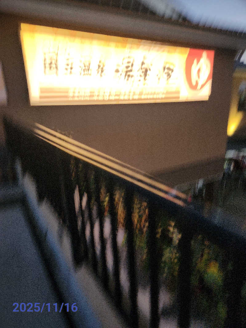 MAKOさんの国立温泉 湯楽の里のサ活写真