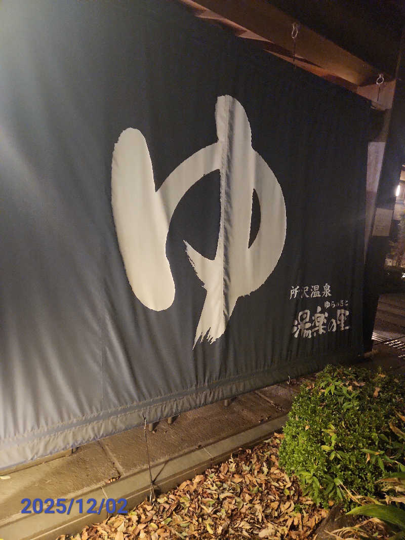 MAKOさんの所沢温泉 湯楽の里のサ活写真
