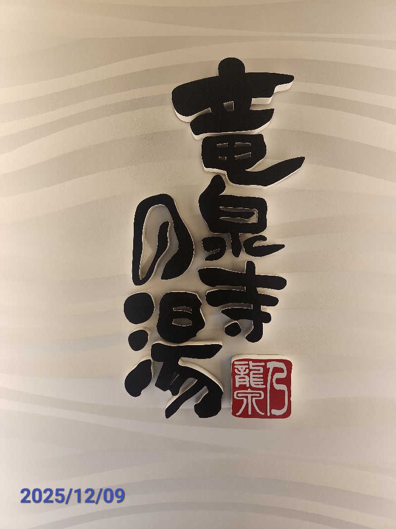 MAKOさんの竜泉寺の湯 草加谷塚店のサ活写真