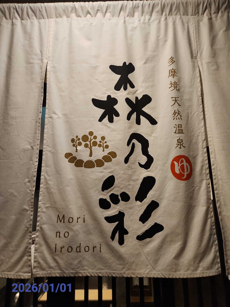 MAKOさんの多摩境天然温泉 森乃彩のサ活写真